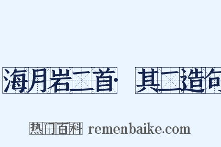 海月岩二首·其二造句是什么意思的图片